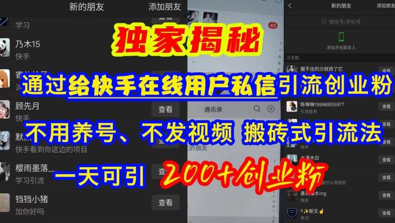 快手引流创业粉，不用养号、不发视频、搬砖式引流法，一天可引200+创业粉【揭秘】-靠谱项目库
