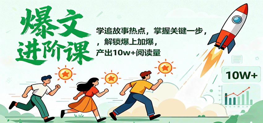 爆文进阶课：学追故事热点，掌握关键一步，解锁爆上加爆，产出10w+阅读量-靠谱项目库