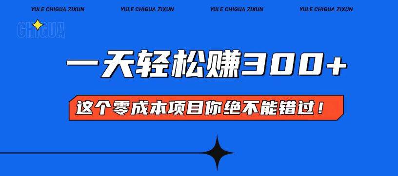 （13702期）零成本入门！简单几步开启一天300+的赚钱之路！-靠谱项目库
