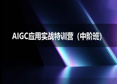 AIGC应用实战特训营(中阶班)-deepseek思考力2025-靠谱项目库