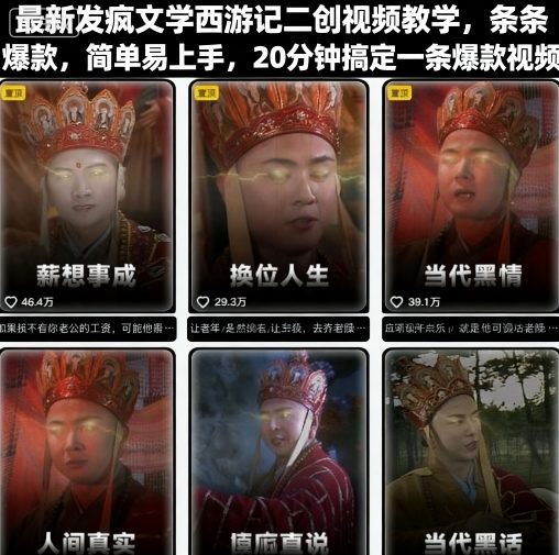 最新发疯文学西游记二创视频教学,条条爆款,简单易上手,20分钟搞定一条爆款视频-靠谱项目库