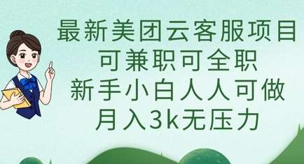 最新美团云客服项目,可兼职可全职,新手小白人人可做,月入3k无压力-靠谱项目库
