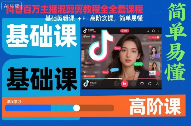 抖音百万主播混剪教程全套课程，基础剪辑课+高阶实操，简单易懂-靠谱项目库