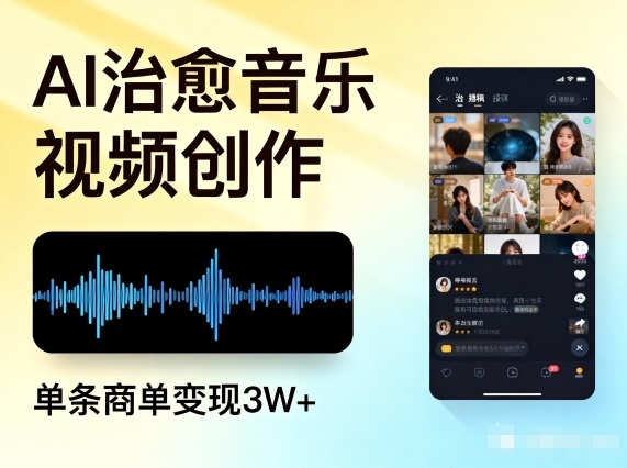 AI做治愈音乐视频,多平台投稿,单条商单变现3W+-靠谱项目库