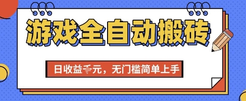 游戏全自动搬砖项目，全自动操作，日收益1k+，无门槛简单上手【揭秘】-靠谱项目库