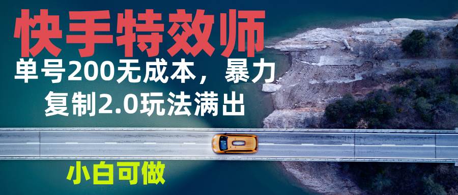 (13714期)快手特效师2.0,单号200收益0成本满出,小白可做-靠谱项目库