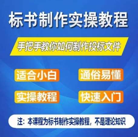 标书制作实操教程，手把手教你如何制作授标文件，零基础一周学会制作标书-靠谱项目库
