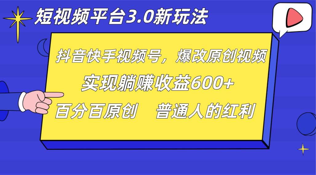短视频平台3.0新玩法,新思路,全网独家,百分百原创,每日躺赚1000++无脑搬运就可以-靠谱项目库