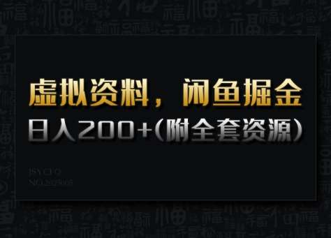 虚拟资料，闲鱼掘金，日入200+(详细教程+全套资源)-靠谱项目库