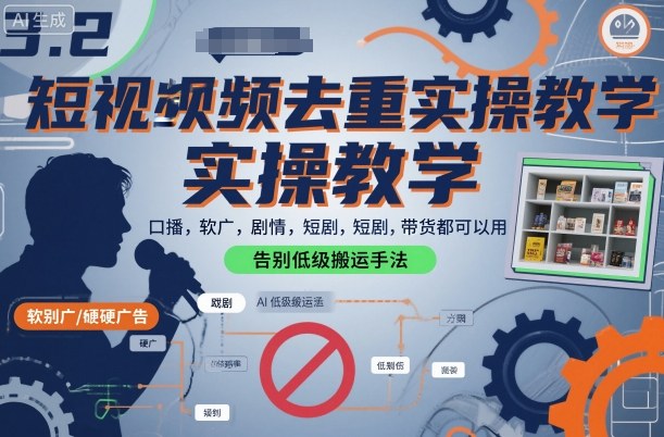 短视频去重实操教学，口播-软广-硬广-剧情-短剧-带货都可以用，告别低级搬运手法-靠谱项目库