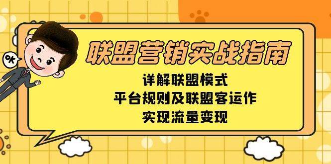 联盟营销实战指南,详解联盟模式、平台规则及联盟客运作,实现流量变现-靠谱项目库