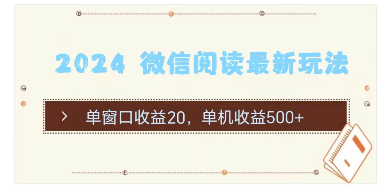 2024 微信阅读最新玩法:单窗口收益20,单机收益500+-靠谱项目库
