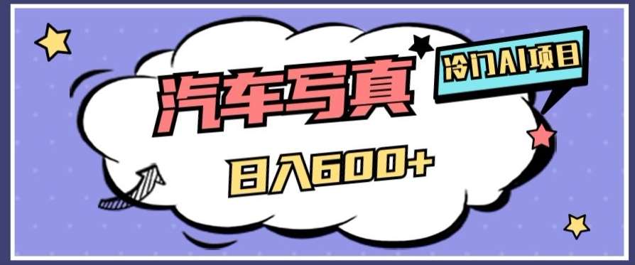 冷门AI项目，AI绘车汽车写真，轻轻松松日入500+【揭秘】-靠谱项目库
