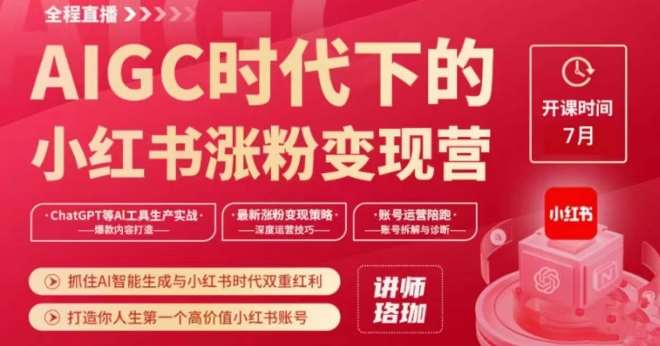 AIGC时代下的小红书涨粉变现训练营，抓住AI智能生成与小红书时代双重红利，打造你人生第一个高价值小红书账号-靠谱项目库