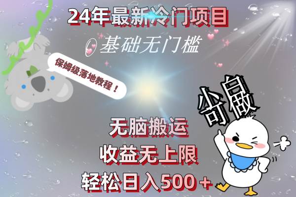 24年最新冷门项目,无脑搬运,收益无上限,轻松日入500+,保姆级落地教程-靠谱项目库