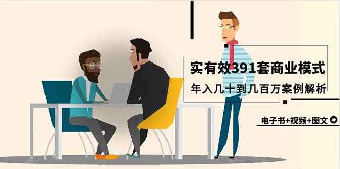 （9607期）真实有效391套商业模式，年入几十到几百万案例解析（电子书+视频+图文）-靠谱项目库