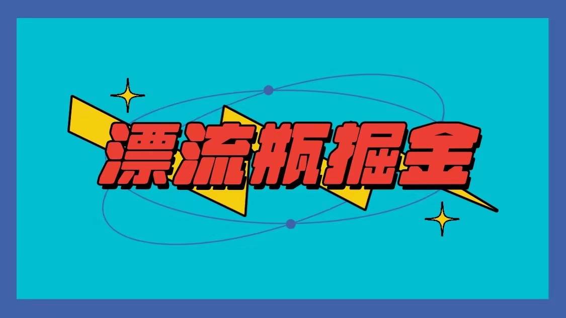 漂流瓶掘金项目,单手机单小时10-20元,多手机做多收益-靠谱项目库