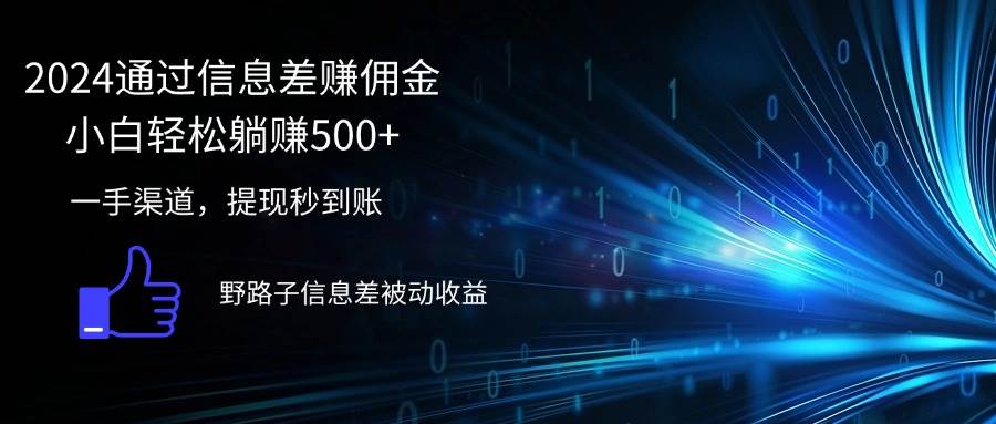 （12257期）2024通过信息差赚佣金小白轻松躺赚500+-靠谱项目库