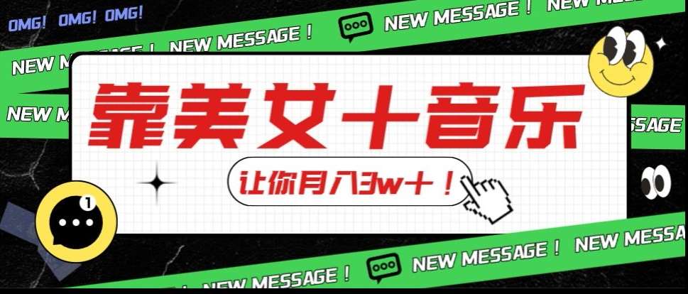 炸裂新玩法，靠美女＋音乐让你月入3w＋，操作简单新手小白都能做【揭秘】-靠谱项目库