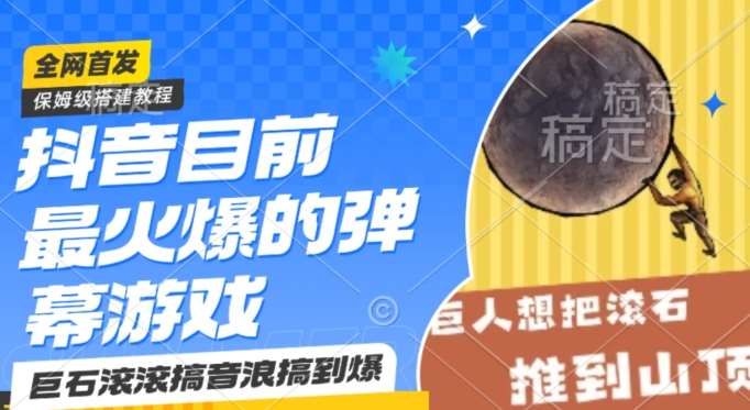 抖音目前最火爆的弹幕游戏巨石滚滚，搞音浪搞到爆，保姆级搭建教程，小白一小时上手【揭秘】-靠谱项目库