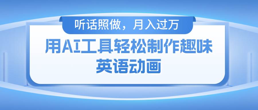 （10721期）用AI工具轻松制作火柴人英语动画，小白也能月入过万-靠谱项目库
