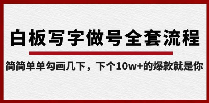 白板写字做号全套流程，简简单单勾画几下，下个10w+的爆款就是你（课程+直播回放）-靠谱项目库