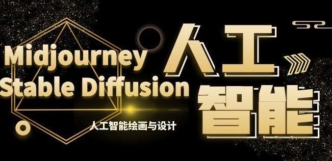 MJ+Stable Diffusion人工智能绘画与设计第6期AIGC课程-靠谱项目库