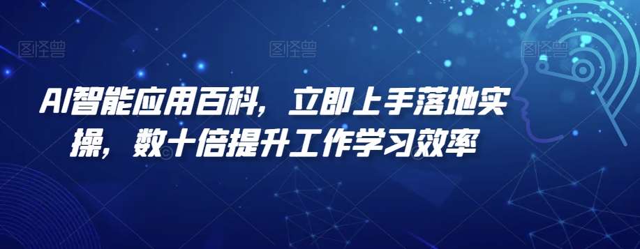 AI智能应用百科，​立即上手落地实操，数十倍提升工作学习效率-靠谱项目库