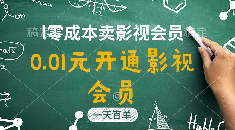 直开影视APP会员只需0.01元，一天卖出上百单，日产四位数-靠谱项目库