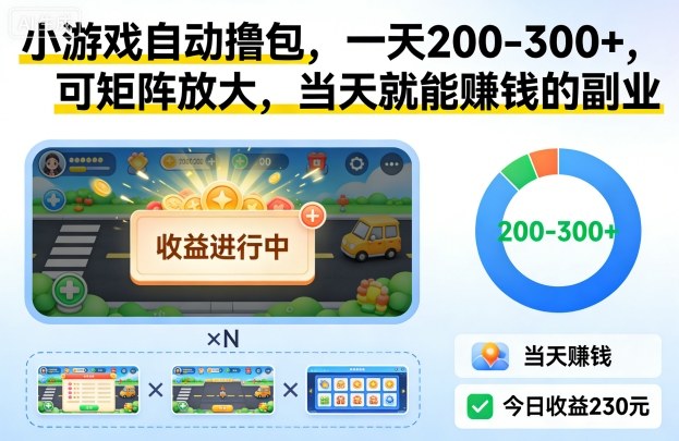 小游戏自动撸包，一天200-300+，可矩阵放大，当天就能賺钱的副业【揭秘】-靠谱项目库