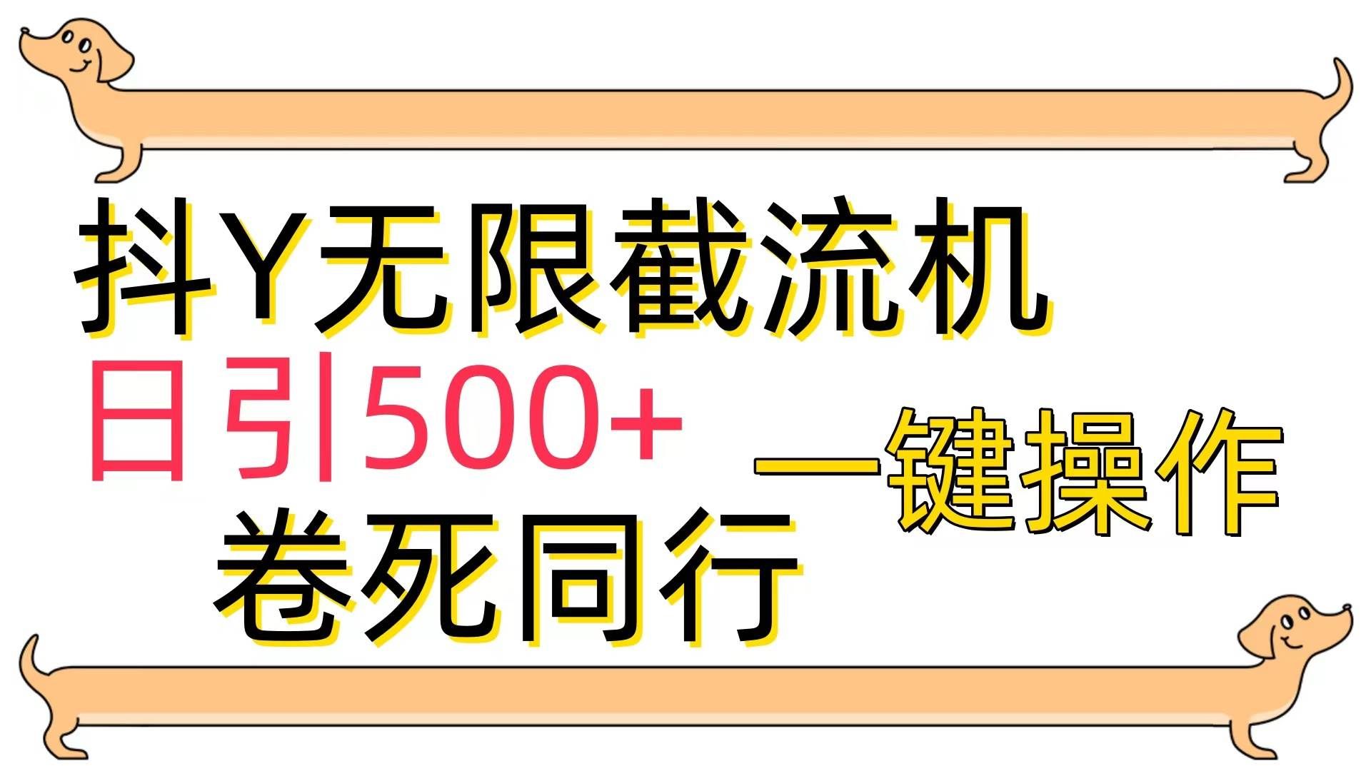 （9972期）[最新技术]抖Y截流机，日引500+-靠谱项目库