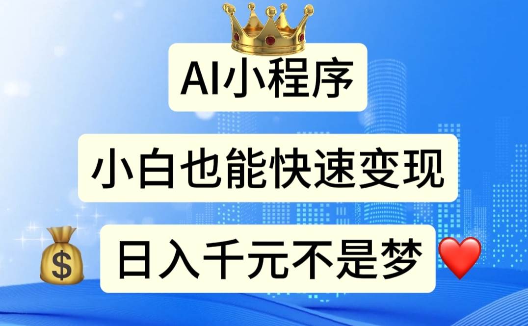 AI小程序，小白轻松变现，日入千元不是梦-靠谱项目库