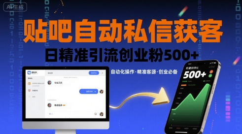贴吧自动私信获客，日精准引流创业粉500+-靠谱项目库