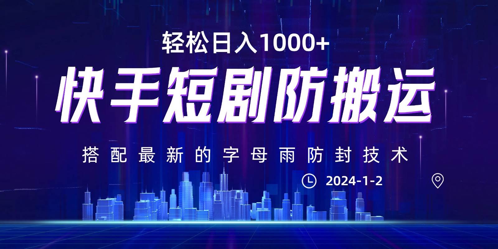 最新快手短剧防搬运剪辑教程,0违规,搭配最新的字母雨防封技术!轻松日入1000+-靠谱项目库