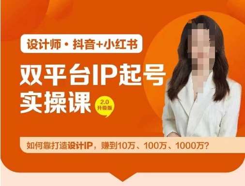 双平台IP起号实操营，教你如何靠打造设计IP，赚到10万、100万、1000万?-靠谱项目库