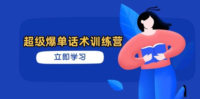 (14348期)超级爆单话术训练营,掌握高效销售技巧,轻松实现订单爆发-靠谱项目库