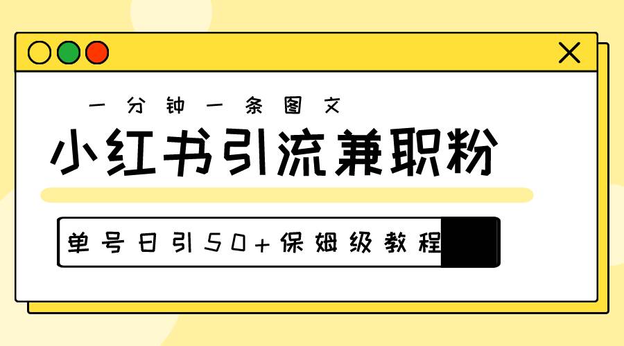 爆粉秘籍!30s一个作品,小红书图文引流高质量兼职粉,单号日引50+-靠谱项目库
