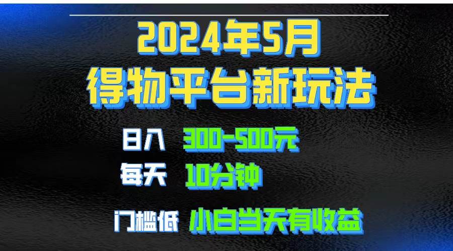 （10452期）2024短视频得物平台玩法，去重软件加持爆款视频矩阵玩法，月入1w～3w-靠谱项目库