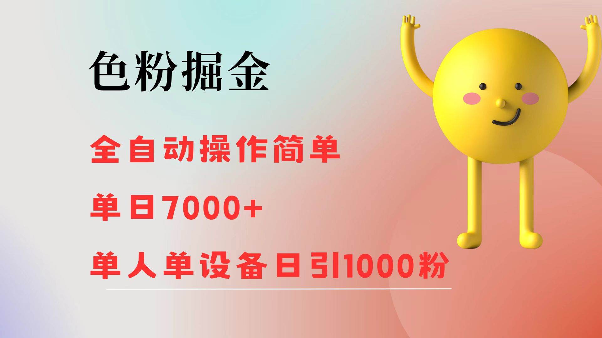 (12225期)色粉掘金 全自动 操作简单 单日收益7000+ 单人单设备日引1000粉-靠谱项目库