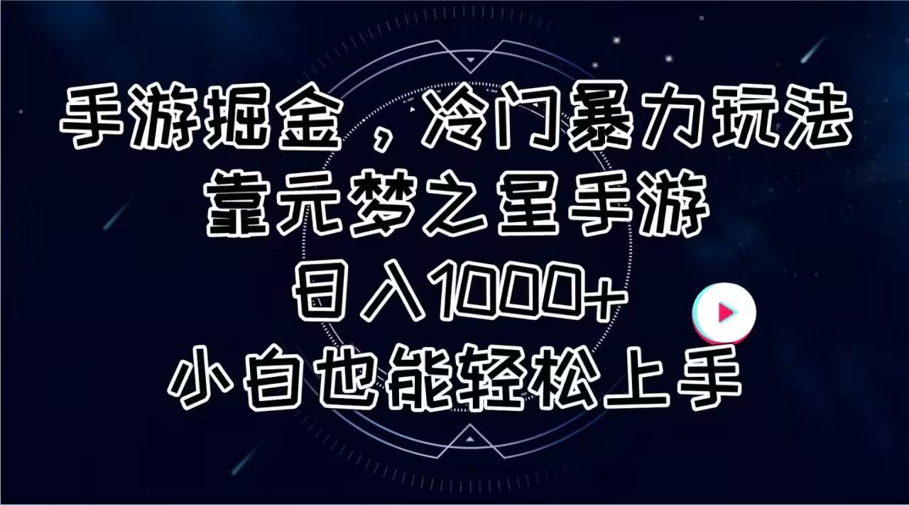 (11016期)手游掘金,冷门暴力玩法,靠元梦之星手游日入1000+,小白也能轻松上手-靠谱项目库