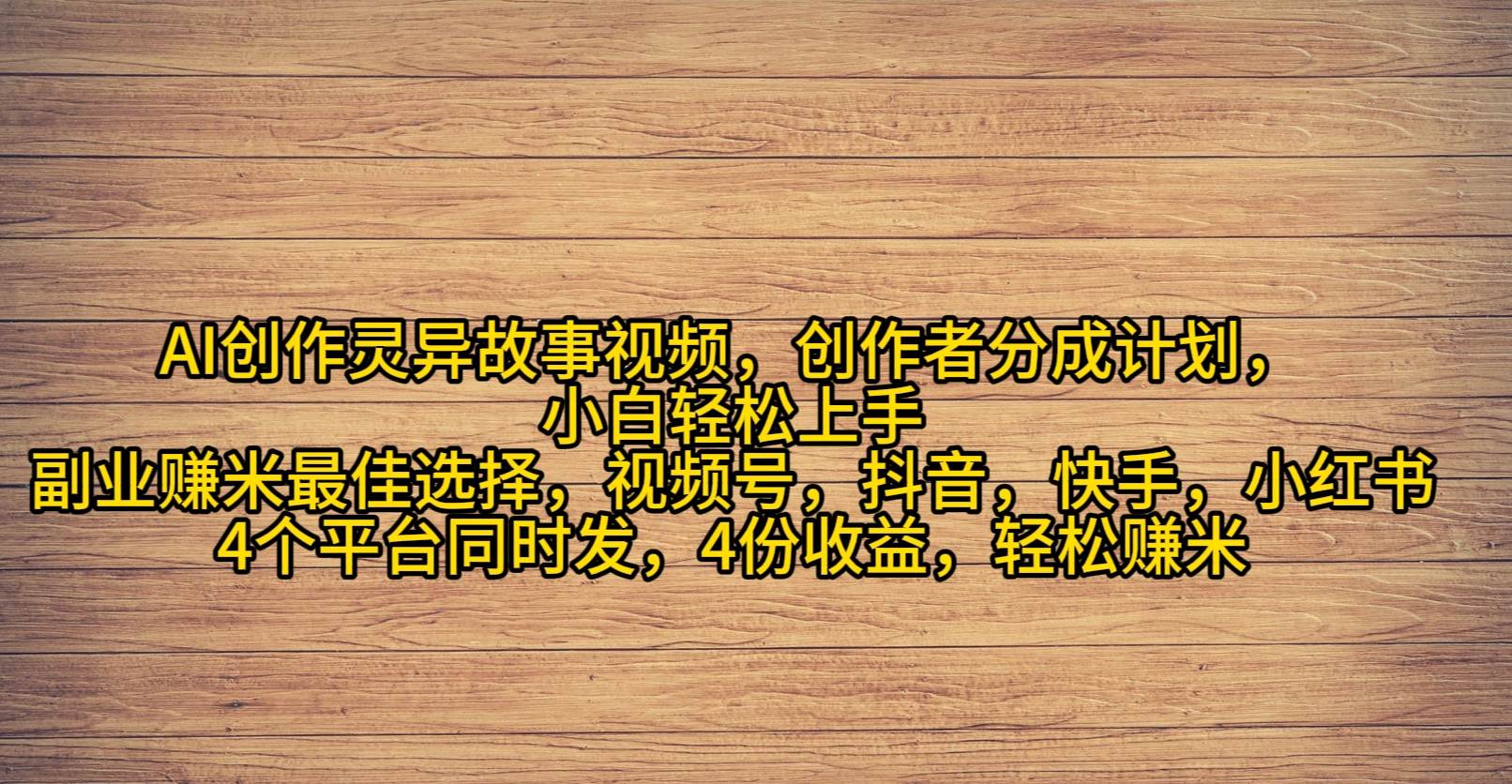 （9557期）AI创作灵异故事视频，创作者分成，2024年灵异故事爆流量，小白轻松月入过万-靠谱项目库