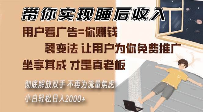 (13315期)带你实现睡后收入 裂变法让用户为你免费推广 不再为流量焦虑 小白轻松…-靠谱项目库