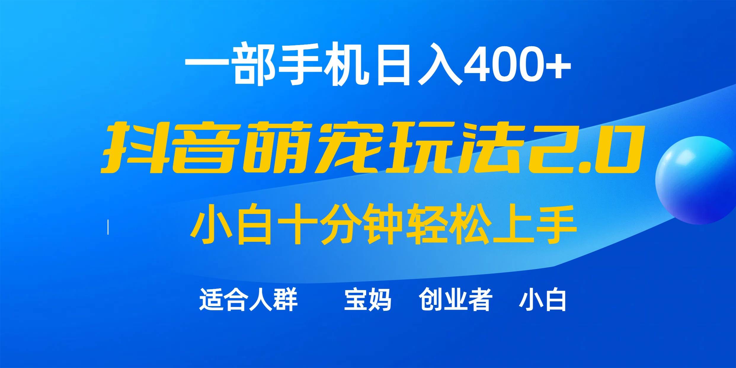 一部手机日入400+，抖音萌宠视频玩法2.0，小白十分钟轻松上手（教程+素材）-靠谱项目库