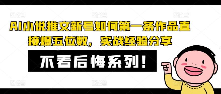 AI小说推文新号如何第一条作品直接爆五位数，实战经验分享-靠谱项目库