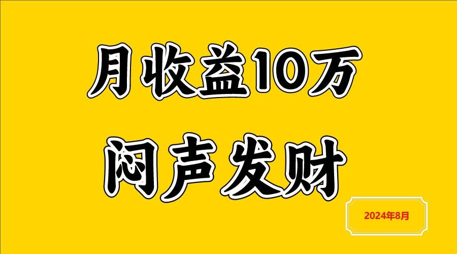 闷声发财,一天赚3000+,不说废话,自己看-靠谱项目库