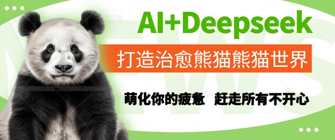 AI+Deepseek打造治愈熊猫世界,萌化你的疲惫,赶走所有不开心-靠谱项目库