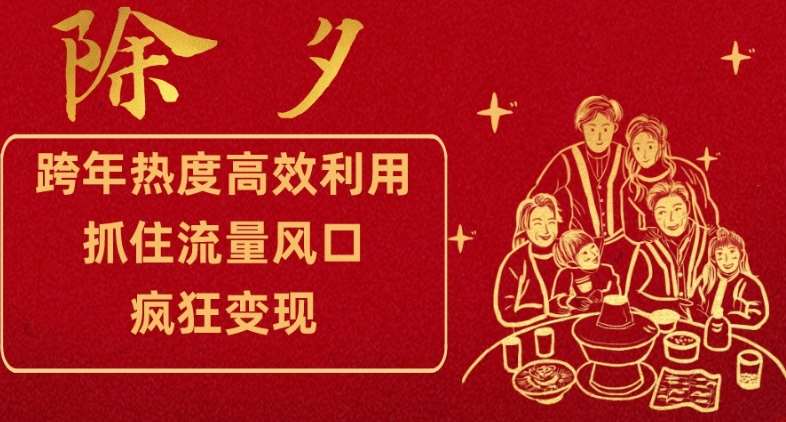 跨年热度高效利用新思路，抓住流量风口，提前布局，疯狂变现【揭秘】-靠谱项目库