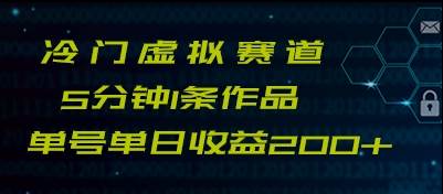 最新冷门赛道5分钟1条作品单日单号收益200+-靠谱项目库
