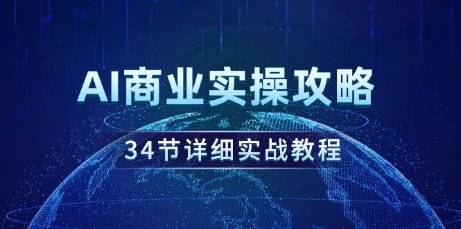 （9421期）AI商业实操攻略，34节详细实战教程！-靠谱项目库