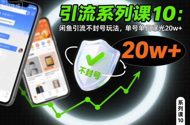 引流系列课10:闲鱼引流不封号玩法,单号单日曝光20w+-靠谱项目库